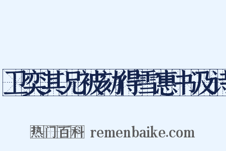 卫奕其兄被劾得雪惠书及诗是什么意思的图片